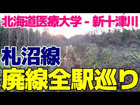 廃線巡り【札沼線　全駅巡り】廃止された北海道医療大学駅から新十津川駅までの全駅の廃線跡を巡る旅　2022年11月撮影