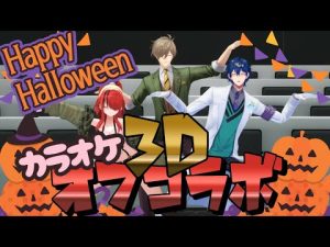 【オフコラボ】ハロウィンなのでカラオケオフコラボ【オリバー・エバンス/レオス・ヴィンセント/レイン・パターソン/にじさんじ】