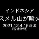 インドネシア;スメル山が噴火;噴煙が15km上昇;2021.12.4