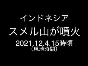 インドネシア；スメル山が噴火；噴煙が15km上昇；2021.12.4