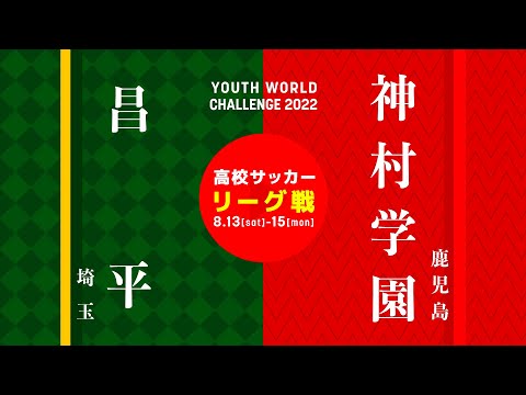 【高校サッカー】福田師王・脅威のフィジカル！中学生も飛び級出場｜ 昌平 vs 神村学園 ユースワールドチャレンジ・プレ大会2022