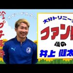 【大分トリニータ　クラファン支援者感謝DAY】 ～井上健太 選手～
