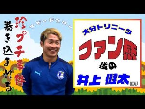 【大分トリニータ　クラファン支援者感謝DAY】 ～井上健太 選手～