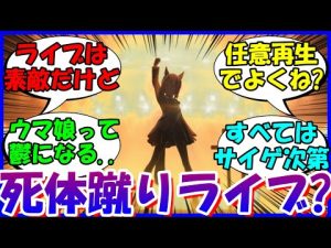 [ウマ娘]『死体蹴りライブ？チャンミ後のライブは必要？』に対するみんなの反応