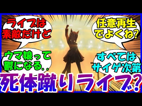 [ウマ娘]『死体蹴りライブ？チャンミ後のライブは必要？』に対するみんなの反応