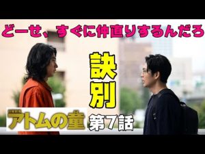 【アトムの童/第7話】アトムとサガスがタッグを組む!?最強のラスボスが登場【山崎賢人 松下洸平 岸井ゆきの 考察 ドラマ  オダギリジョー】