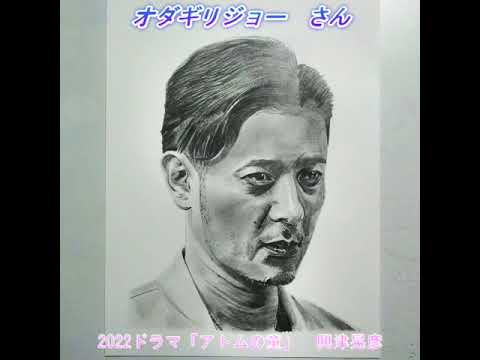 【鉛筆画メイキング】2022年ドラマ「アトムの童」の興津晃彦役、オダギリジョーさんを描いてみた