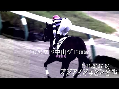 アジアノジュンシン　2歳未勝利　2020 9/19