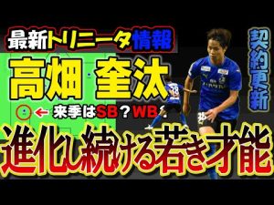 【最新情報】アカデミー出身で期待の若手『高畑 奎汰』選手が契約を更新！進化し続ける若き才能で大分から世界を目指す！【大分トリニータ】【J2リーグ】