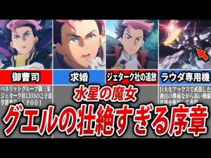 【水星の魔女】グエル・ジェタークの壮絶すぎる序章まとめ