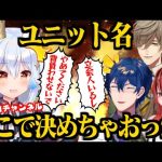 他人様のチャンネルで勝手にユニット名を決める自由すぎなエデン組(びーぴーえむ)【犬山たまき/レオス・ヴィンセント/オリバー・エバンス/レイン・パターソン/にじさんじ切り抜き】