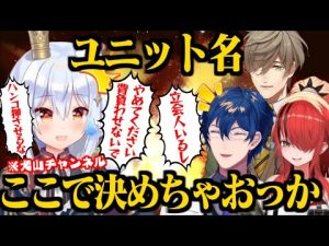 他人様のチャンネルで勝手にユニット名を決める自由すぎなエデン組(びーぴーえむ)【犬山たまき/レオス・ヴィンセント/オリバー・エバンス/レイン・パターソン/にじさんじ切り抜き】