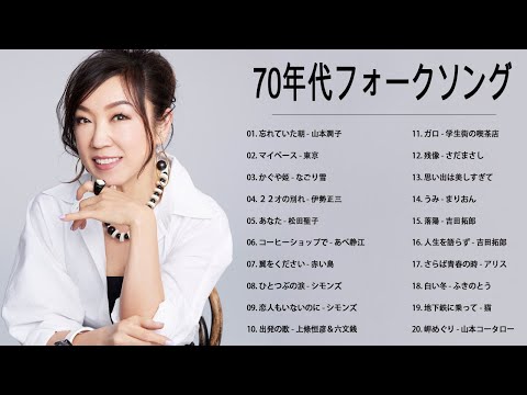 70年代フォークソング ♫ 70年代 ヒット曲メドレー フォーク 昭和の名曲まとめ 元気が出る曲 ♫ あべ静江,  トワエモア, Kiroro #46