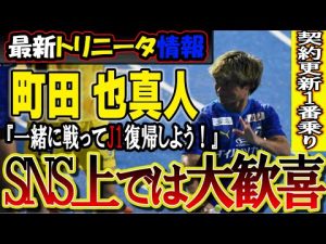 【最新情報】"町田 也真人"選手の契約更新でトリサポ大歓喜！町田選手の願いとは？【大分トリニータ】【J2リーグ】