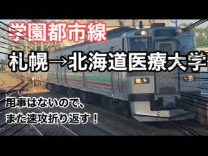 JR北海道制覇達成！学園都市線 札幌→北海道医療大学駅 【JR北海道制覇の旅】