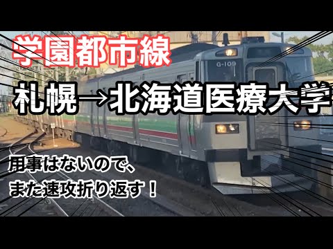 JR北海道制覇達成！学園都市線 札幌→北海道医療大学駅 【JR北海道制覇の旅】