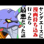 ヤングエースに漫画持ち込み行ったら最悪だった話