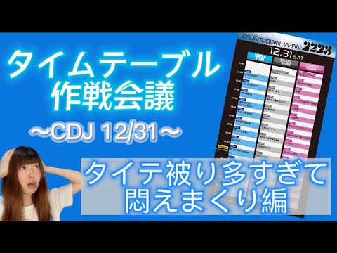 【冬フェス】タイムテーブル作戦会議【CDJ】12月31日