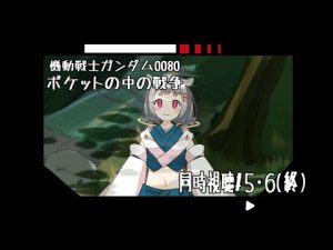 【#vtuber 】機動戦士ガンダム0080ポケットの中の戦争同時視聴するよぉ🎄　#　5・6（終）【亜麻草つゆり】