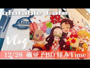 Vlog【鬼滅の刃】グッズ拝みTime 竈門禰豆子 BD￤ufotable カフェ￤無限列車編 リバイバル￤初日参加させていただきました〜！
