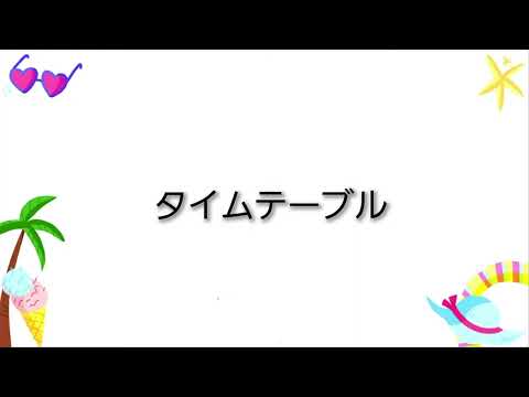 タイムテーブル