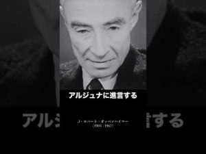 原爆が完成した時 - ロバート・オッペンハイマー
