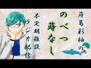 【Ayu-Live】死噛(シビトマギレ)発売直前!過去作を振り返ろうSP!【のべつ蒔なし 特別編】【蒔葛 彩柚 - まくず あゆ】