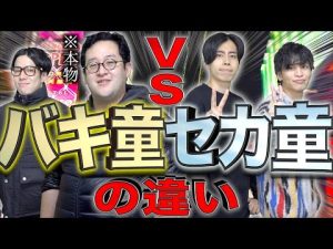 【DT】｢バキ童｣と｢セカ童｣の圧倒的な違い...！【ぐんぴぃコラボ】