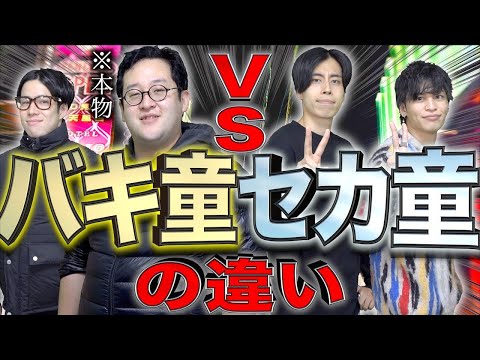 【DT】「バキ童」と「セカ童」の圧倒的な違い...!【ぐんぴぃコラボ】