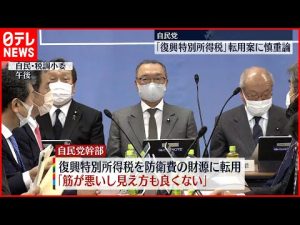 【自民党で慎重論】防衛費“財源”に「復興特別所得税」転用案