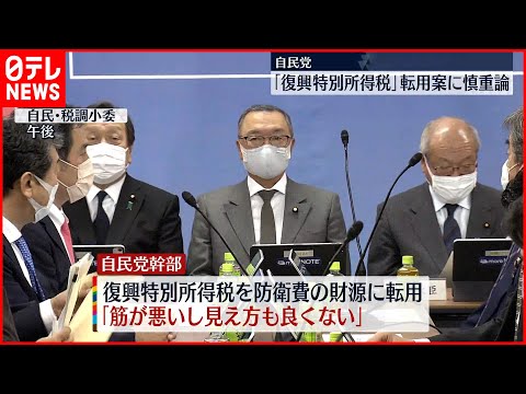 【自民党で慎重論】防衛費“財源”に「復興特別所得税」転用案