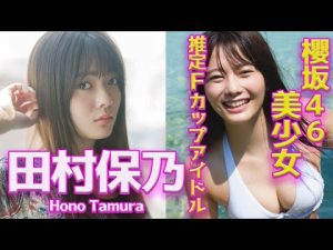 【田村保乃/Hono Tamura】櫻坂46の推定Fカップのちっぱいのアイドル【showroom 　写真集　バレー　かわいい　有吉　平手友梨奈　】