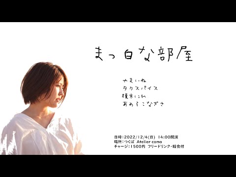【まっ白な部屋】－タイムテーブル－やまいぬ企画ライブー2022年12月4日(日)  つくばAtelier como　⑦