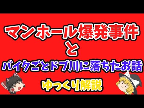 マンホール爆発事件とバイクごとドブ川に落ちたお話をゆっくり解説