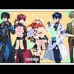 【にじさんじ人力合作】きょうもハレバレ【エデン組】