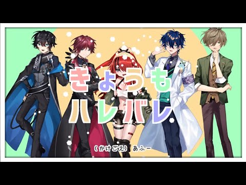 【にじさんじ人力合作】きょうもハレバレ【エデン組】