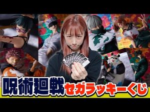 フィギュアの出来がかなり良い！？話題の『呪術廻戦くじ』を大量に引いた結果・・｜一番くじ 呪術廻戦0 アニメ