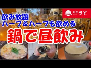 【和食さと飲み放題】ハーフ&ハーフと名古屋コーチン鍋でビールがススム君