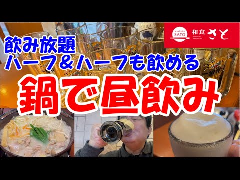 【和食さと飲み放題】ハーフ＆ハーフと名古屋コーチン鍋でビールがススム君