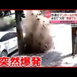 【中国】マンホールが突然爆発  さらに…