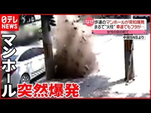 【中国】マンホールが突然爆発  さらに…
