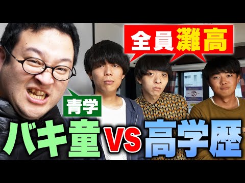 高学歴がモテる?俺はそうは思わないが????【雷獣】