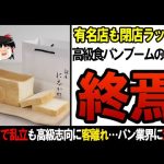 【ゆっくり解説】更にエグイ事になっていた高級食パンの末路・・・・【しくじり企業】
