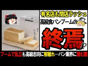 【ゆっくり解説】更にエグイ事になっていた高級食パンの末路・・・・【しくじり企業】