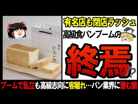 【ゆっくり解説】更にエグイ事になっていた高級食パンの末路・・・・【しくじり企業】