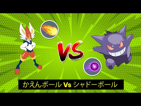 【ポケモンユナイト】 エースバーンのかえんボール Vs ゲンガーのシャドーボール