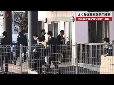 【速報】さくら保育園を家宅捜索 静岡県警、園児虐待の暴行容疑