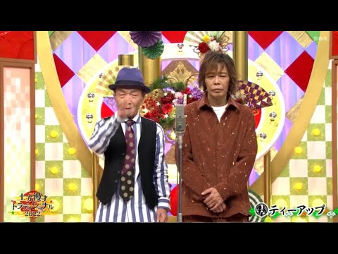 上方漫才トラディショナル２０２２ 2022年12月31日 LIVE