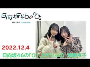 20221204　日向坂46のひ　齊藤京子　上村ひなの