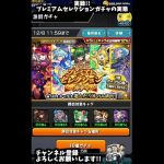 実録!!プレミアムセレクションガチャの真実 #shorts